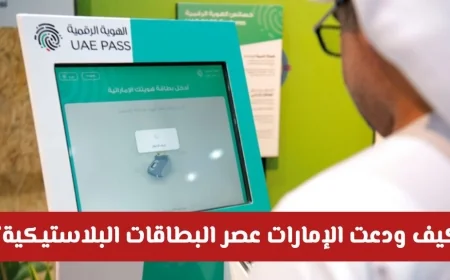 ثورة الهوية الرقمية في الإمارات وداع نهائي للبطاقات البلاستيكية