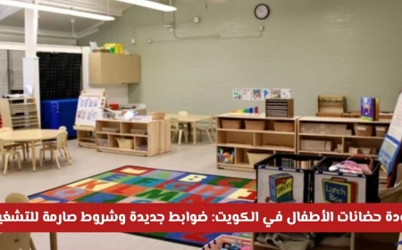 ضوابط وشروط جديدة لعودة حضانات الأطفال في الكويت تشغيل صارم وآمن