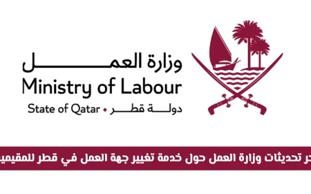 أحدث مستجدات وزارة العمل لخدمة تحويل جهة العمل للمقيمين في قطر