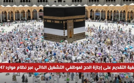 دليلك الشامل لكيفية التقديم على إجازة الحج لموظفي التشغيل الذاتي عبر نظام موارد 1447