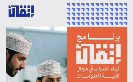 التسجيل مفتوح الآن في برنامج إتقان لتقنية المعلومات بسلطنة عمان تعرف على الشروط والخطوات