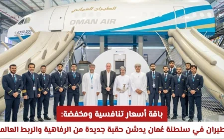 أسعار منافسة ومخفضة في الطيران العماني: بداية جديدة للرفاهية والاتصال العالمي