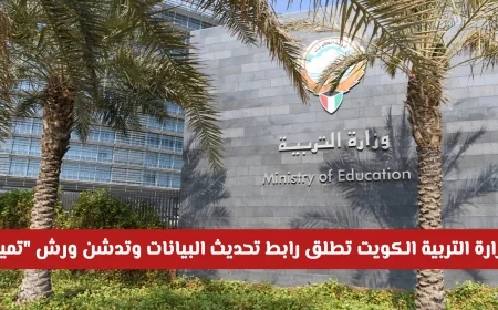 وزارة التربية الكويت تطلق رابط تحديث البيانات وتقدم ورش تميز جديدة لتحسين الاستراتيجيات التعليمية