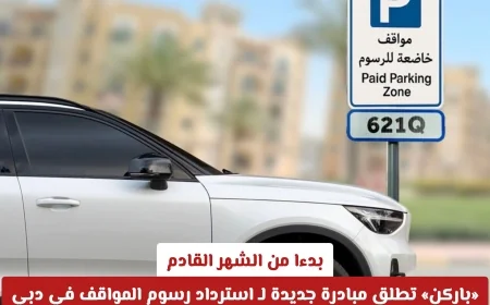 ابتداءً من الشهر المقبل باركن تطلق مبادرة جديدة لاسترداد رسوم مواقف دبي