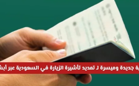 خبر مفرح للوافدين آلية ميسرة لتمديد تأشيرة الزيارة في السعودية عبر منصة أبشر