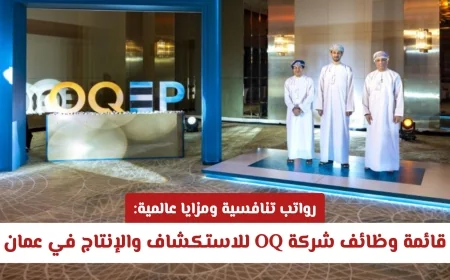 اكتشف فرص العمل المثيرة في عمان: قائمة وظائف شركة OQ برواتب تنافسية ومزايا عالمية