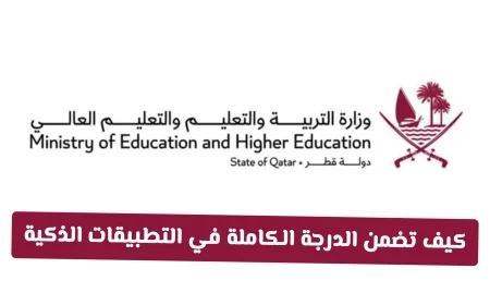 استراتيجية النجاح: ضمان الدرجة الكاملة في التطبيقات الذكية بديلاً لاختبارات منتصف الفصل الدراسي الثاني بقطر 2026