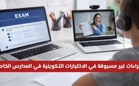 الغش الرقمي يدفع المدارس الخاصة في الإمارات لاتخاذ إجراءات جديدة في اختبارات التكوين