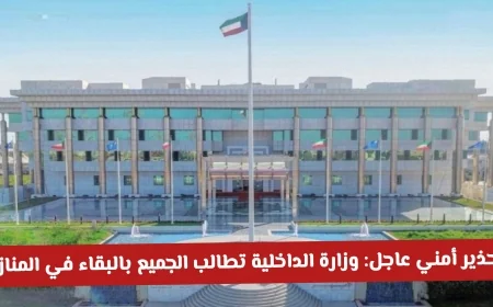 تحذير أمني هام: وزارة الداخلية الكويتية تدعو المواطنين للبقاء في المنازل خلال تقييد الحركة المؤقت
