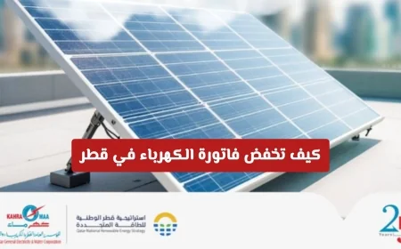 دليل شامل لتخفيض فاتورة الكهرباء في قطر باستخدام خدمة بي سولار