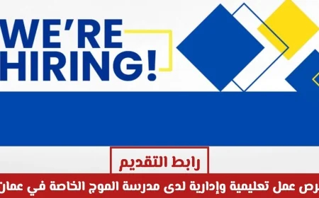 اكتشف فرص عمل تعليمية وإدارية مثيرة في مدرسة الموج الخاصة بسلطنة عمان للعام الدراسي 2026-2027