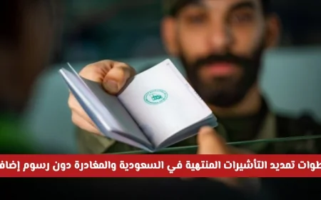 اكتشف كيفية تمديد التأشيرات المنتهية في السعودية ومغادرة المملكة دون رسوم إضافية من خلال الإعفاءات الاستثنائية