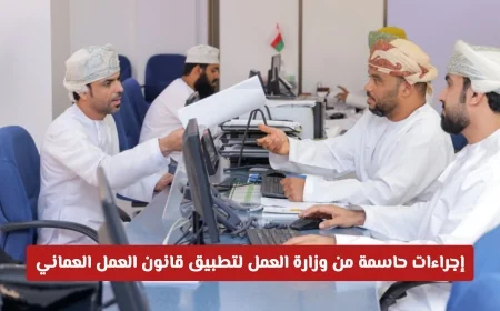 وداعًا لتأخيرات الرواتب: وزارة العمل العمانية تتخذ خطوات حاسمة لتفعيل قانون العمل