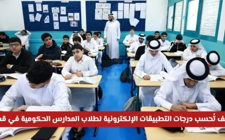 كيف تُحسب درجات الطلاب في قطر باستخدام التطبيقات الإلكترونية بدلاً من الاختبارات التقليدية هذا العام