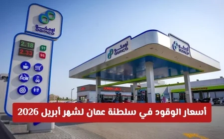 تعرف على أسعار الوقود في سلطنة عمان لشهر أبريل 2026 ومدى تأثير التوترات الجيوسياسية عليها