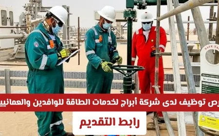 اكتشف الآن فرص توظيف مميزة في شركة أبراج لخدمات الطاقة للعمانيين والوافدين مع تفاصيل التقديم والشروط