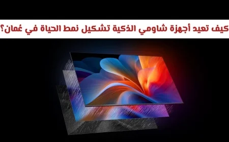 اكتشف كيف تُحدث أجهزة شاومي الذكية المدعومة بالذكاء الاصطناعي ثورة في نمط الحياة بسلطنة عُمان (بالصور)