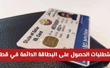 تعرف على مميزات البطاقة الدائمة في قطر وكيفية الحصول عليها مع حقوق شبيهة بالمواطن وتفاصيل التملك والتعليم