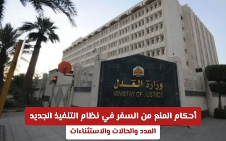 تفاصيل نظام التنفيذ السعودي الجديد حول منع السفر: المدد والحالات والاستثناءات