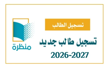 شروط تسجيل الصف الأول في المدارس الخاصة للعام 2026/2027: هل طفلك مؤهل وكيفية معرفة المواليد المقبولة