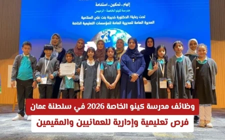 وظائف مدرسة كينو الخاصة 2026 في سلطنة عمان فرص وظيفية مميزة في التعليم والإدارة للعمانيين والمقيمين سجل الآن للحصول على وظيفتك المثالية