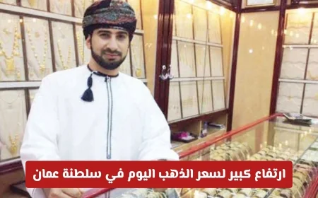 قفزة كبيرة في أسعار الذهب اليوم بسلطنة عمان: عيار 21 يقترب من حاجز الـ 52 ريال