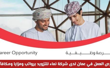 فرص وظيفية مميزة في سلطنة عمان 2026 شركة نماء للتزويد تعلن عن وظيفة شاغرة تقدم فوراً