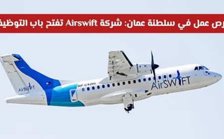 فرص توظيف استثنائية في صحار عام 2026: شركة Airswift تبحث عن موظفين في سلطنة عمان