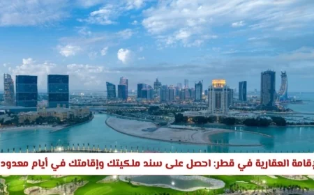الإقامة العقارية في قطر 2026: احصل على سند الملكية والإقامة في بضعة أيام فقط