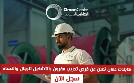 فرص تدريب وتوظيف مميزة للرجال والنساء في كابلات عمان سجل الآن