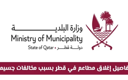 حملة تفتيشية صارمة: إغلاق مطاعم في قطر لمخالفات جسيمة تعرف على التفاصيل