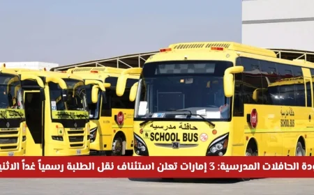 استئناف رسمي لنقل الطلبة في 3 إمارات مع عودة الحافلات المدرسية غداً الاثنين