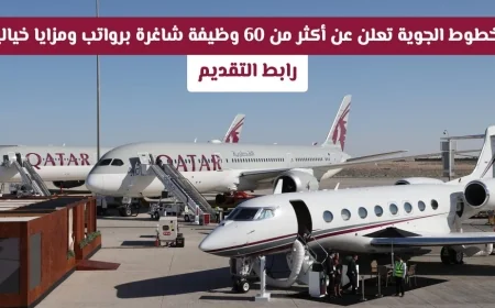 اكتشف الفرص الذهبية: الخطوط الجوية القطرية تعرض أكثر من 60 وظيفة شاغرة برواتب ومزايا مذهلة