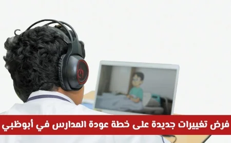 خطة العودة للمدارس في أبوظبي تحدث تغييرات جديدة توفر مرونة بين التعليم الحضوري والتعلم عن بُعد