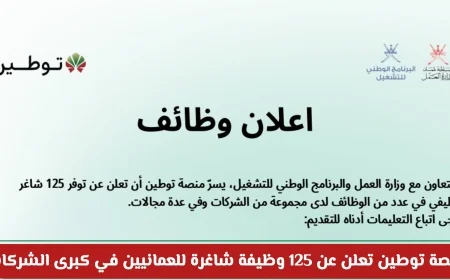 عاجل: اكتشف فرص العمل المثيرة في كبرى الشركات مع 125 وظيفة شاغرة للعمانيين عبر منصة توطين