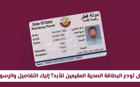 التحول الرقمي في النظام الصحي بقطر: هل تتغير قواعد البطاقة الصحية للمقيمين؟ اكتشف التفاصيل والتكاليف
