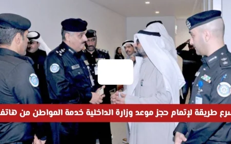 كيف تحجز موعد وزارة الداخلية الكويتية من هاتفك بسهولة وسرعة خدمة المواطن