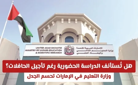 وزارة التعليم في الإمارات تحسم الجدل: استئناف الدراسة الحضورية رغم تأجيل الحافلات