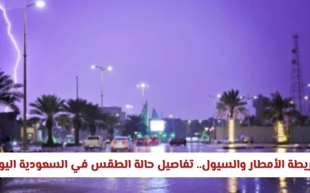 توقعات الأرصاد الجوية في السعودية اليوم: تفاصيل خريطة الأمطار والسيول