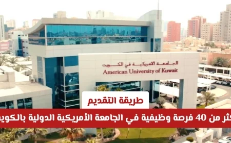 فرص عمل تتجاوز 40 وظيفة في الجامعة الأمريكية الدولية بالكويت لعام 2026 قدم طلبك الآن
