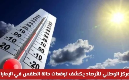 توقعات الطقس في الإمارات: المركز الوطني للأرصاد يعلن عن مناطق الأمطار المرتقبة