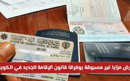 مزايا استثنائية للمقيمين: قانون الإقامة الجديد في الكويت يفتح الأبواب لعصر ذهبي