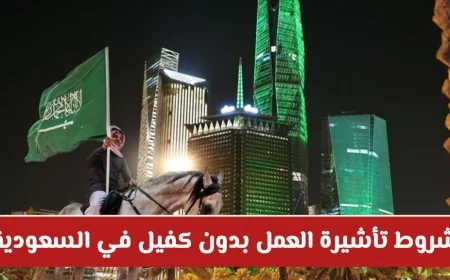 اكتشف شروط تأشيرة العمل بدون كفيل في السعودية: تعرف على 5 شروط لتحقيق حريتك المهنية