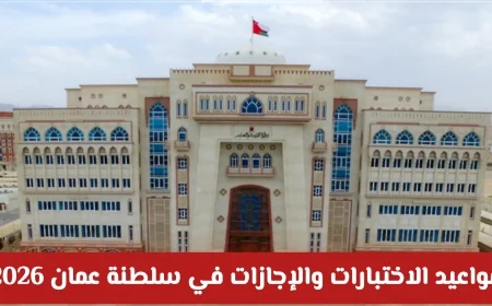 جدول مواعيد الاختبارات والإجازات لعام 2026 في سلطنة عمان يهم جميع الطلاب