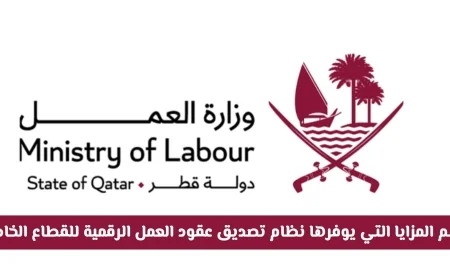 اكتشف المزايا الرائعة لنظام تصديق عقود العمل الرقمية في القطاع الخاص بقطر