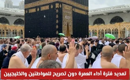 الكويت: الشؤون الإسلامية تمدد فترة أداء العمرة للمواطنين والخليجيين بدون تصريح