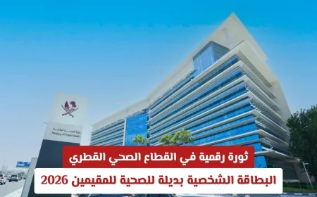 انطلاقة جديدة في الرعاية الصحية بقطر: بطاقة الهوية تحل محل البطاقة الصحية للمقيمين تعرف على التفاصيل الكاملة