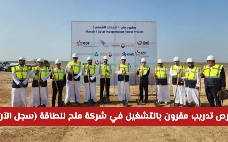 سجل الآن في فرص تدريب مقرونة بالتشغيل في شركة منح للطاقة في سلطنة عمان