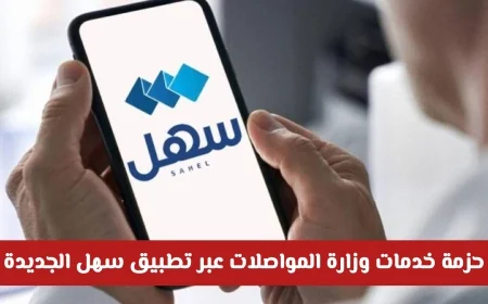 اكتشف كل ما تقدمه وزارة المواصلات في الكويت من خدمات عبر تطبيق سهل الجديد