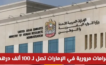 غرامات مرورية ضخمة في الإمارات تصل إلى 100 ألف درهم اكتشف كيف تحافظ على سلامتك